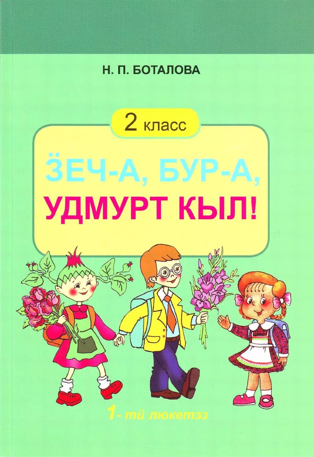 Удмурт кыл. Удмуртский язык учебник 5 класс. Самоучитель удмуртского языка. Учебник по удмуртскому языку. Удмуртский язык.