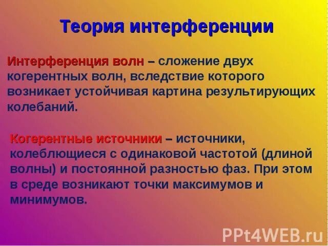 Когерентные источники. Когерентные источники света. Когерентные источники волн. Интерференция когерентные источники.