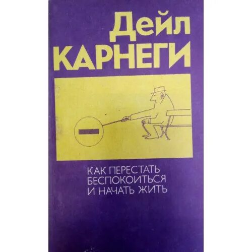 Дейл Карнеги 1989. Карнеги книги. Карнеги книги по психологии. Дейл Карнеги как перестать беспокоиться и начать жить.