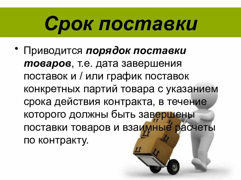 Максимальный срок поставки. Срок поставки. Сроки поставки продукции. Поставка товара. Сроки и порядок поставки.