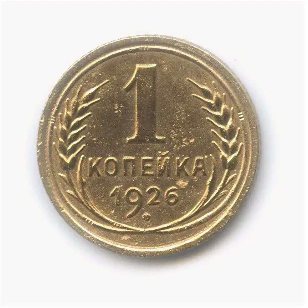 1 копейка 1926 года. 1 Копейка 1926. СССР монета 1 копеек 1926.