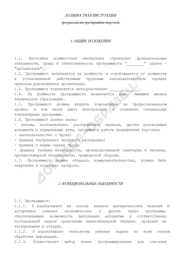 Инструкция программист. Должностная инструкция программиста образец. обязанности программиста на работе.