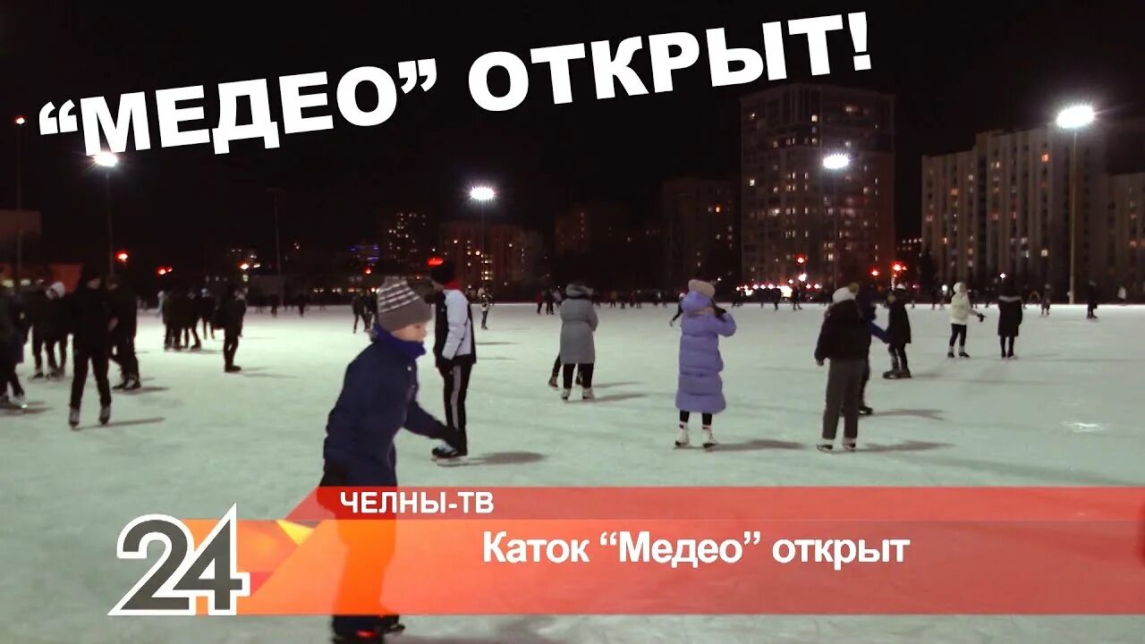 Каток Медео Набережные. Каток Медео Челны. Открытый каток Челны. Открытие Медео Набережные Челны. Медео каток набережные