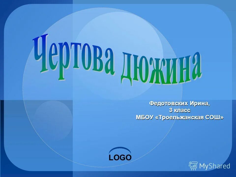 Многообразие чисел. Троельжанская СОШ. Правила МБОУ Троельжанская СОШ. Троельжанская школа.