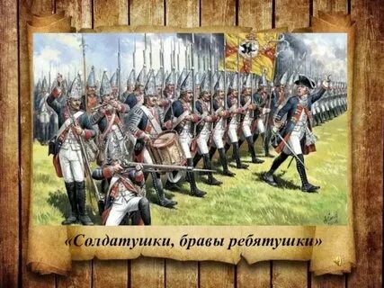 Солдатушки бравы ребятушки