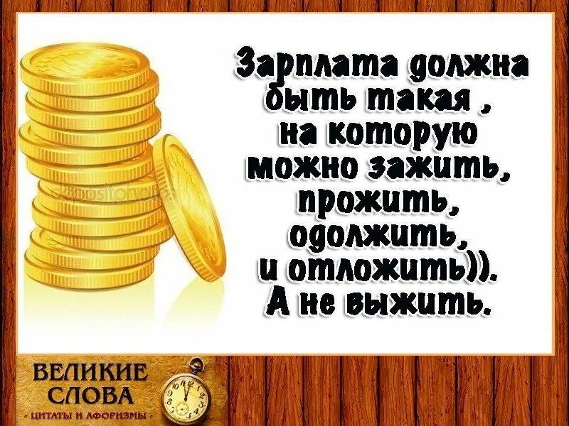 Если не платят зарплату можно. Высказывания про зарплату прикольные. Смешные цитаты про зарплату. Цитаты про зарплату. Смешные высказывания о зарплате.