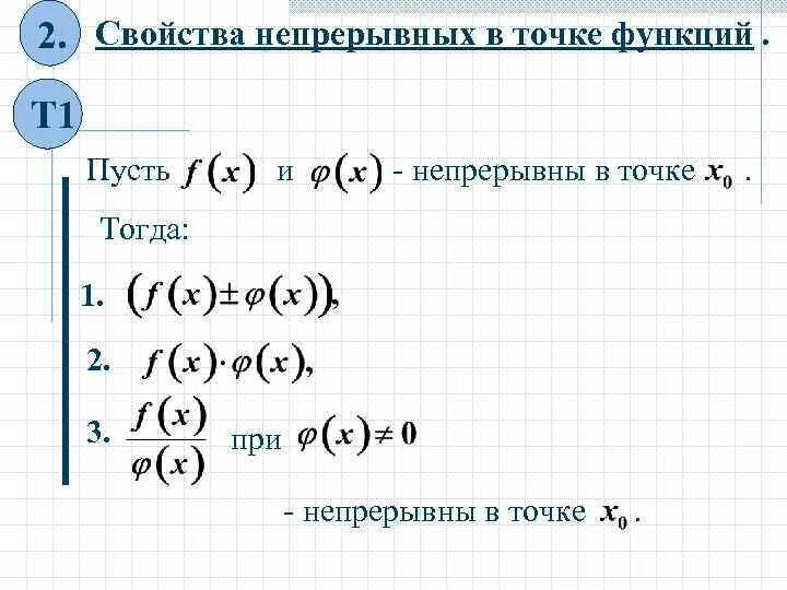 Свойства функций непрерывных в точке. Локальные свойства непрерывной функции. Непрерывные функции и их свойства. Локальные и глобальные свойства непрерывных функций. Непрерывные функции и их свойства 10 класс