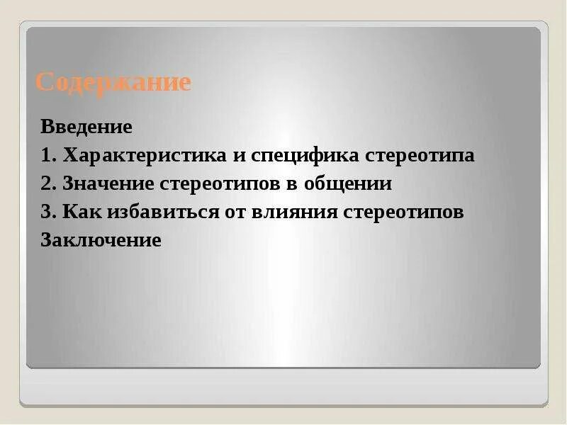 Какой из приведенных примеров иллюстрирует понятие стереотип. Какой из приведенных примеров иллюстрирует понятие стереотип