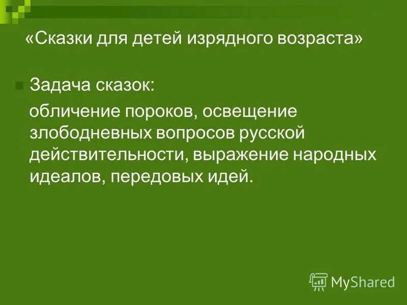 изрядный возраст это. изрядный возраст это. сказки для детей изрядного возраста салтыков-щедрин возраст. сказки для детей изрядного возраста. жанры сказок для детей изрядного возраста.