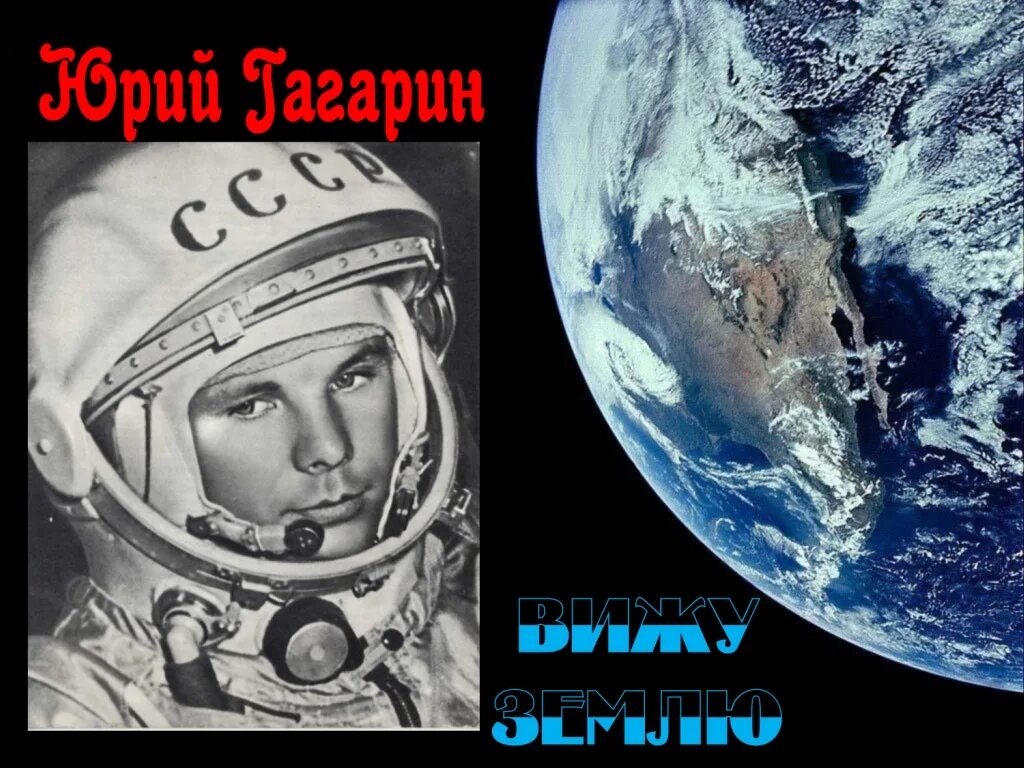 Вижу землю автор. Вижу землю автор. Вижу землю. Вижу землю автор. Юрий гагарин вижу землю.
