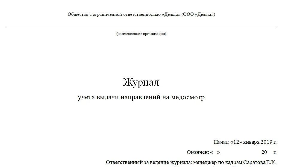 Журнал учета выдачи медицинских направлений. Журнал выдачи направлений на периодический медицинский осмотр. Журнал учета выданных направлений на медосмотр. Журнал выдачи направлений на первичный медосмотр.