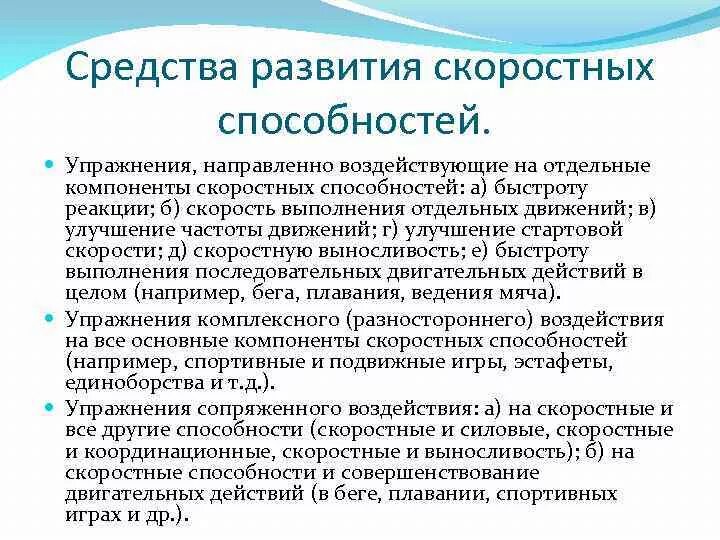 Средства развития скоростных способностей. Методы развития скоростных способностей. Метод совершенствования скоростных способностей. Упражнения для развития скоростных способностей. Доклад развитие навыков