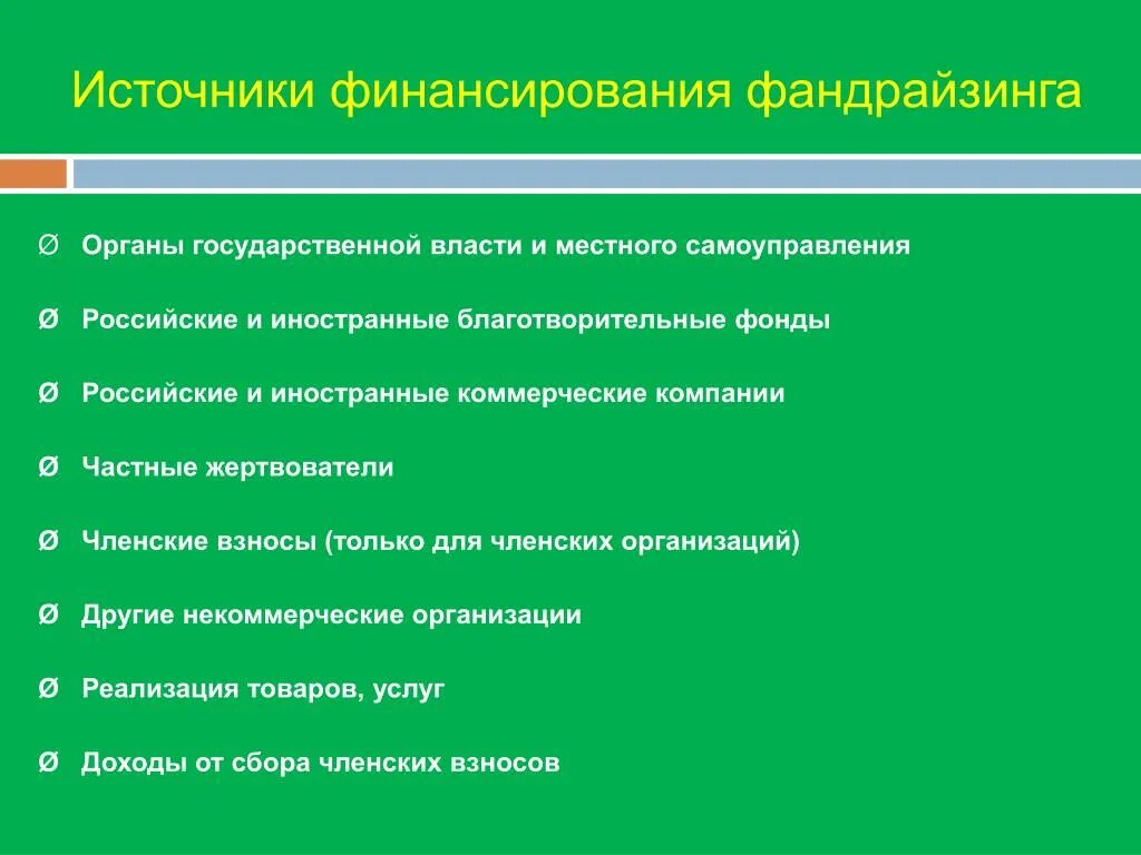 Источники финансирования фандрайзинга. Источники финансирования благотворительного фонда. Финансирование благотворительности. Источники финансирования благотворительных организаций