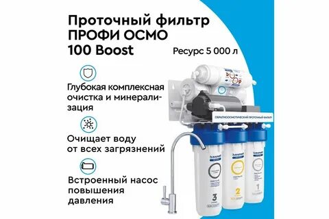 Водоочиститель барьер профи осмо 100