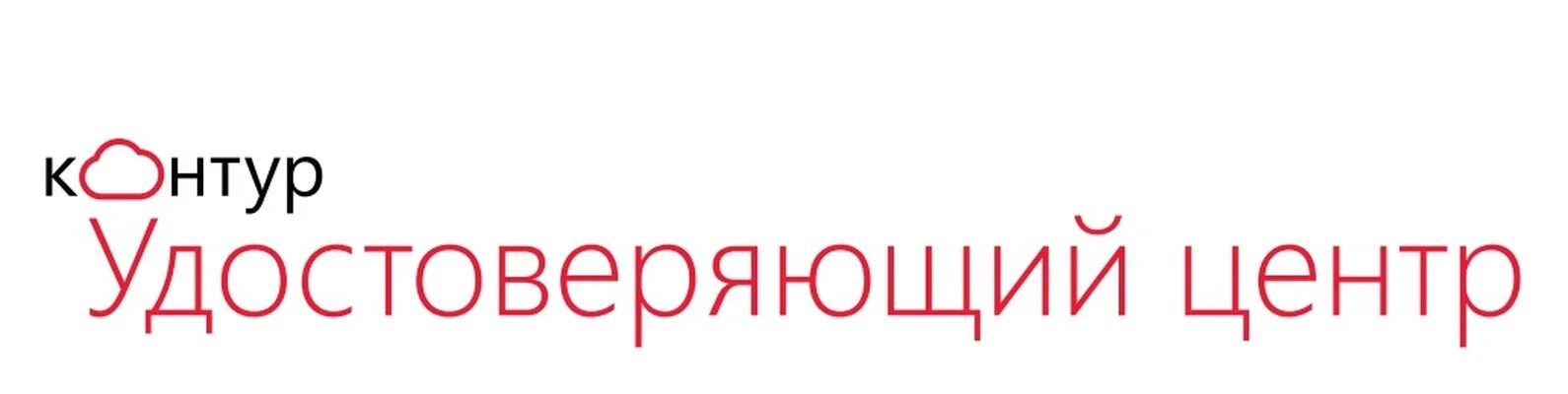 Удостоверяющий центр. Контур УЦ. Удостоверительный центр контур. Электронная подпись удостоверяющие центры контур. Учебный центр контур