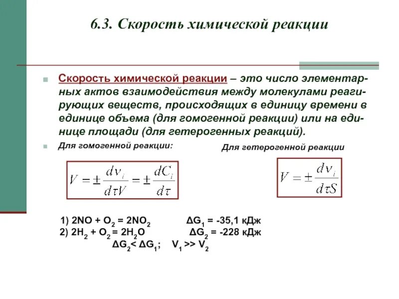 Изменение давление влияет на скорость реакции. Скорость химической реакции формула через давление. Скорость реакции формула через давление. Зависимость скорости реакции от давления формула. Зависимость скорости химической реакции от давления.