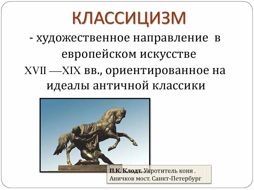 Направление в искусстве 17 19 в. Классицизм презентация. классицизм в искусстве. классицизм в искусстве кратко. презентация на тему классицизм.