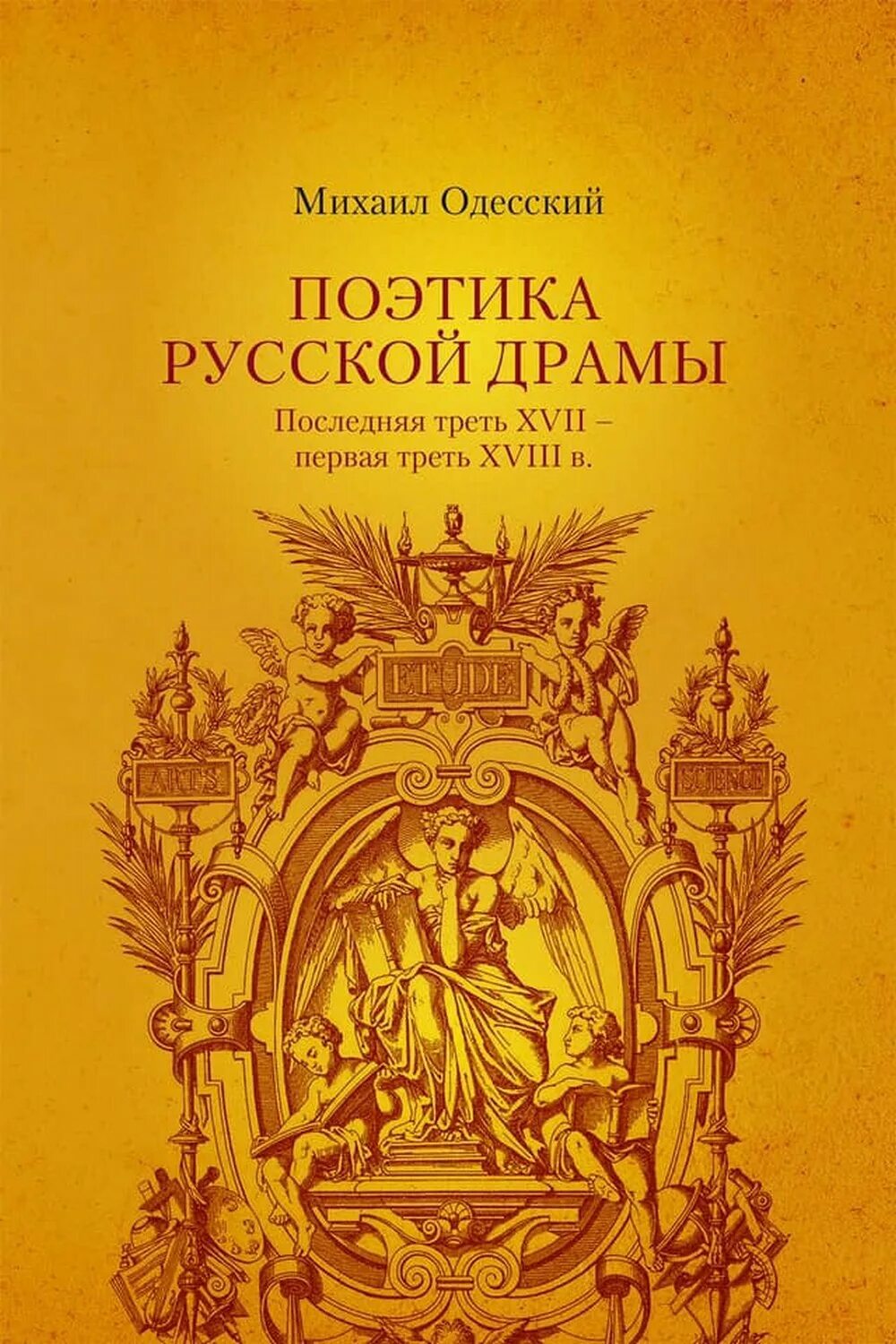 М м одесская. Обложка монографии. Поэтика. Литература первой трети XVIII В..