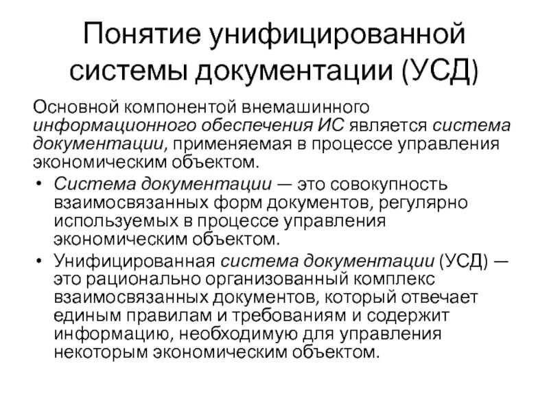 К обеспечению информационных систем относится. Понятие унифицированная система документации. унифицированная система документации усд это. система информационного обеспечения. разработчики унифицированной системы документации усд.