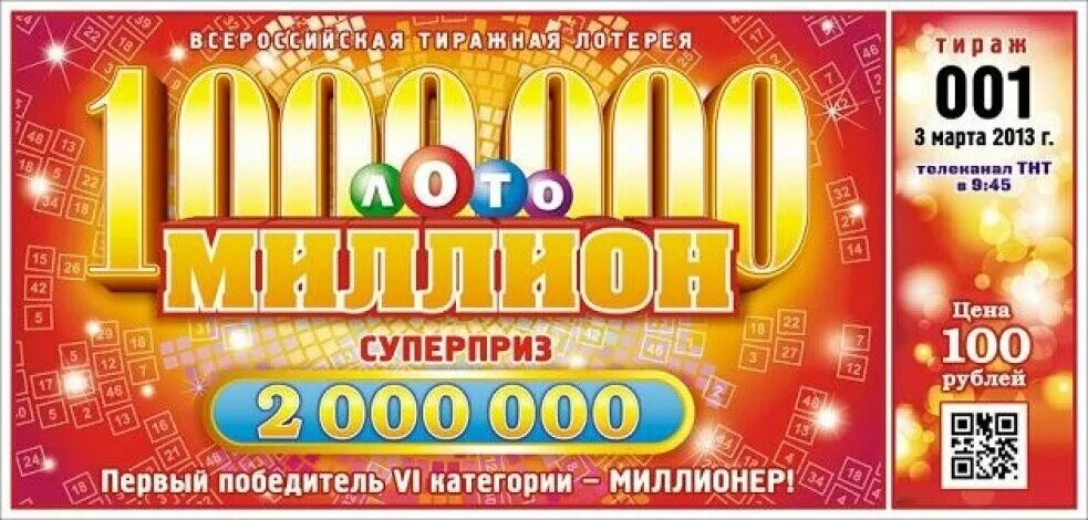 Мечталионн лотерея шары. Лотерейный билет. лотерея билет. изображение лотерейного билета. лотерейный билет рисунок.