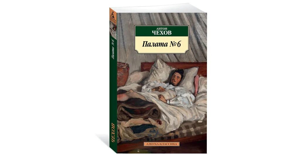 Палата 6 анализ произведения. Повесть а. п. Чехова «палата № 6» книга. Палата номер 6 Чехов книга.