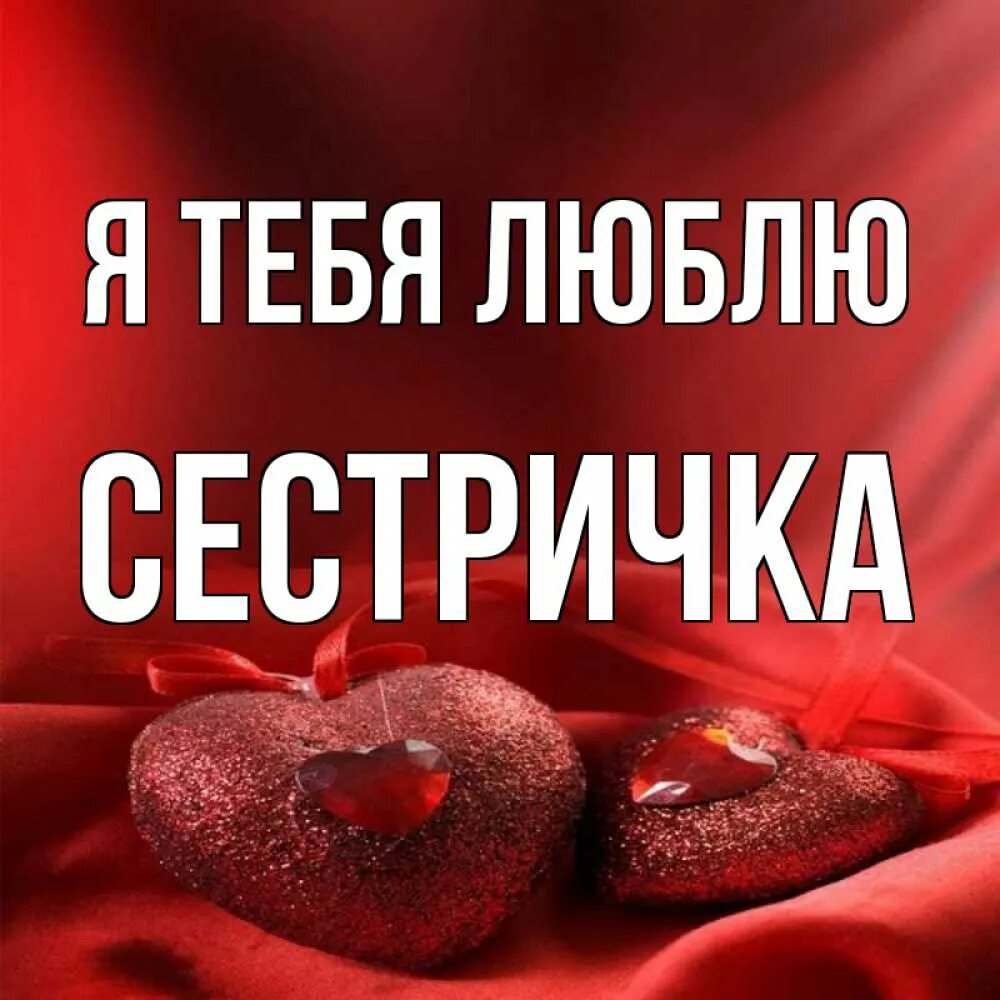 Открытка "любимой сестре!". Сестричка я тебя люблю. Люблю тебя сестричка. Сестричка я тебя люблю. Я люблю тебя сестренка.