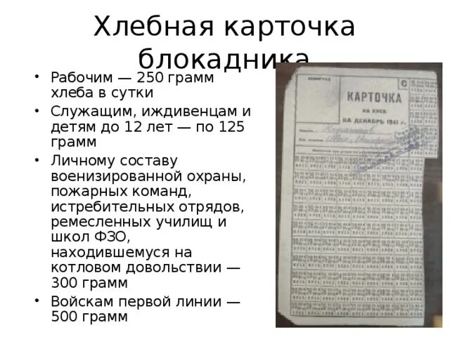 Карточка на хлеб распечатать шаблон. Карточка блокадного ленинграда на хлеб 125. хлебная карточка блокадного ленинграда 125 грамм. хлебные карточки 125 гр блокадного ленинграда. карточки на блокадный хлеб на 125 грамм.