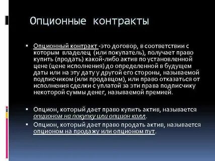 Опционный договор
