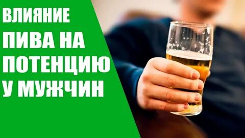 Влияние на потенцию у мужчин