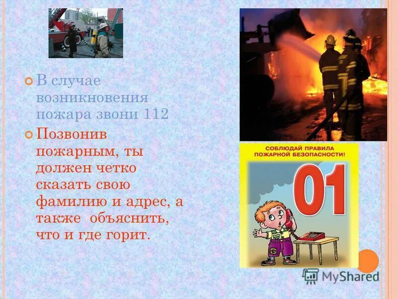 Какую работу выполняет пожар. В случае пожара звонить 112. При возникновении пожаров звонить 01, 112. В случай опасность пожара звони 112.