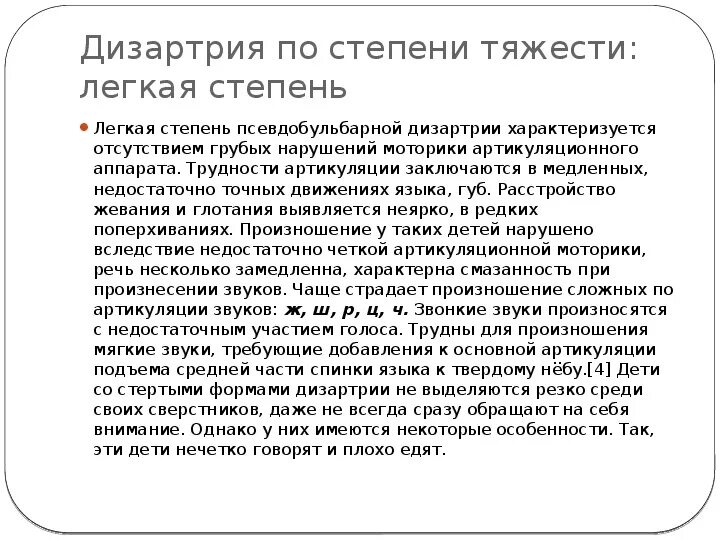 Классификация клинических форм дизартрии. Дизартрия степени тяжести. Клинические формы дизартрии по локализации. Дизартрия степени тяжести. Три степени псевдобульбарной дизартрии.