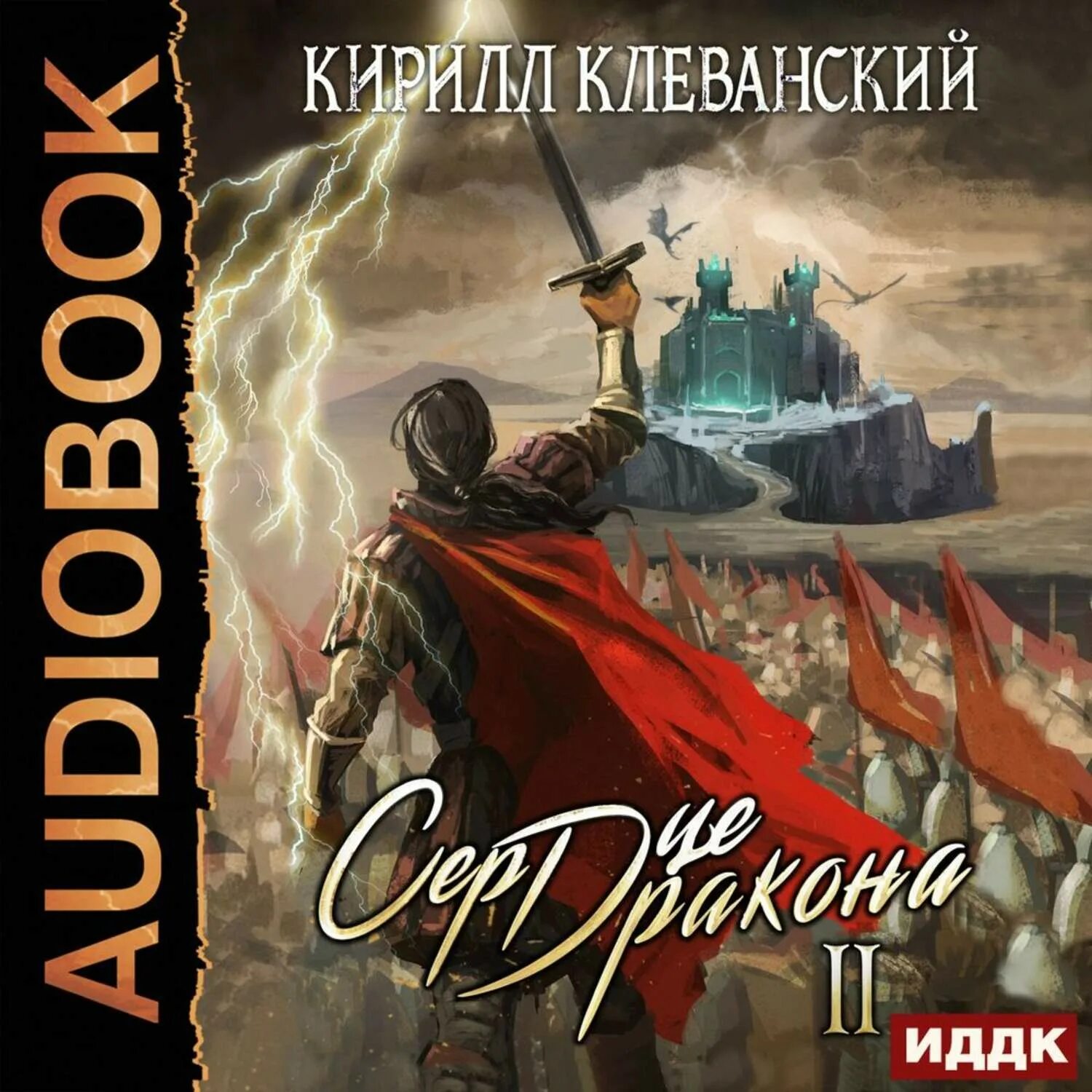 Сердце дракона все аудиокниги. Сердце дракона все аудиокниги. Сердце дракона 13 аудиокнига клеванский. Сердце дракона все аудиокниги. Сердце дракона все аудиокниги.