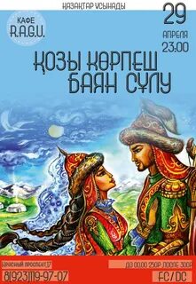 Қозы көрпеш баян сұлу