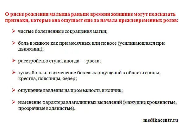 Роды симптомы признаки. Признаки угрозы преждевременных родов. Клинические признаки преждевременных родов. Угрожающие роды симптомами преждевременные. Признаки преждевременных родо.