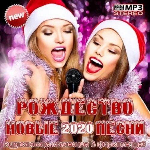 Сборник новинок песен 2020 слушать. Новый год сборник. сборник песен 2020. сборник песен новый на. новогодние песни.