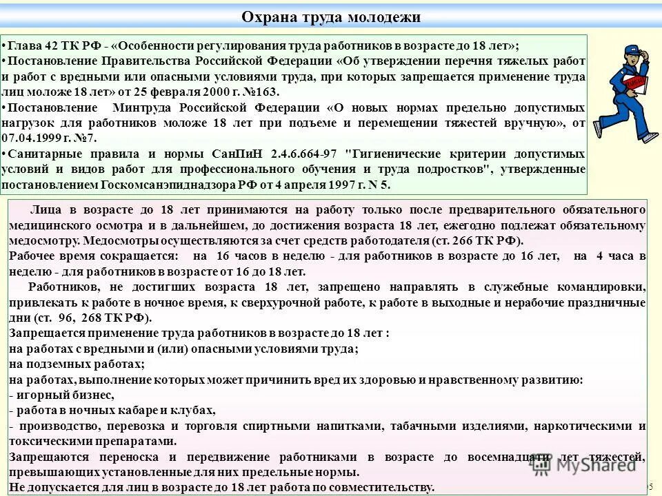 Ограничения применения труда женщин. Особенности охраны труда на вредных и опасных работах. Условия труда перечень. Запрет на работу в опасных условиях труда. 3 (вредные условия труда 3 степени).