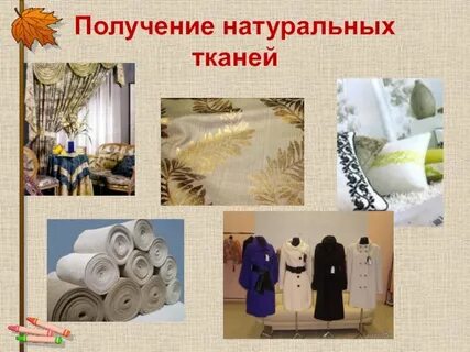 Ткани из природных материалов