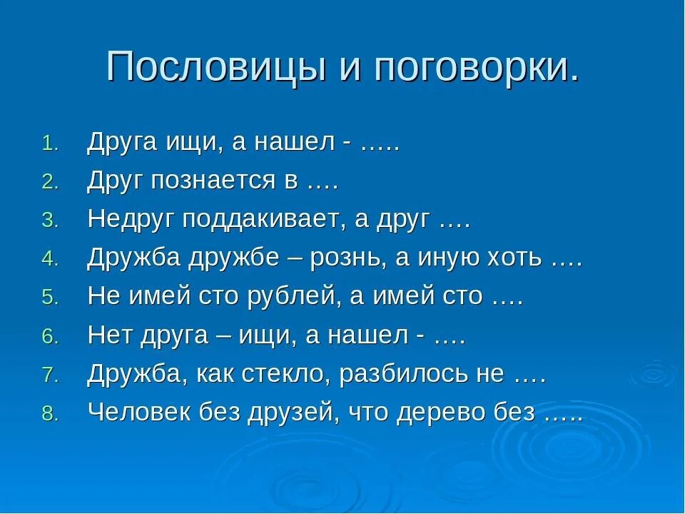 Пословица в жизни друг. Пословицы про друзей. Пословицы и поговорки про друзей. Поговорки про друзей. Пословицы и поговорки о дружбе.