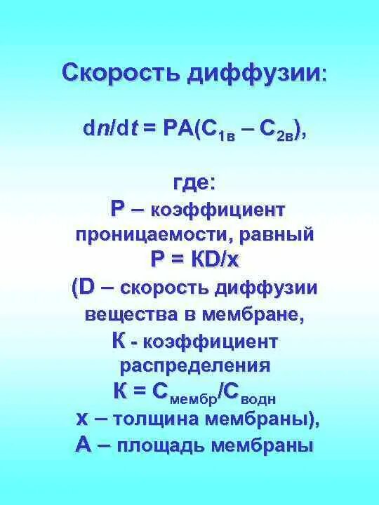 Почему скорость диффузии. Скорость диффузии. Скорость диффузии формула фика. Коэффициент диффузии вещества через биологическую мембрану. Коэффициент диффузии вещества мембраны.