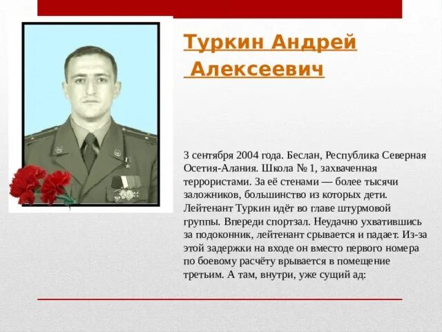 Туркин иди дальше. Хочешь идти быстро иди один. Туркин андрей алексеевич герой россии подвиг. Роман катасонов герой беслана. Туркин андрей алексеевич герой россии сообщение.