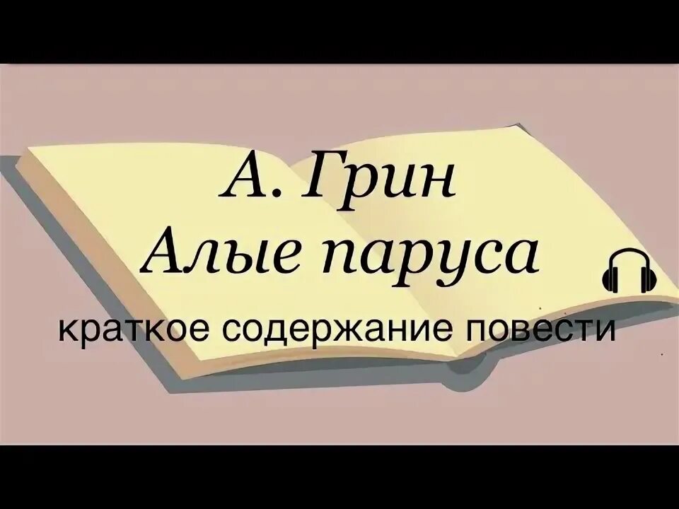 Алый читать краткое содержание. Алый читать краткое содержание