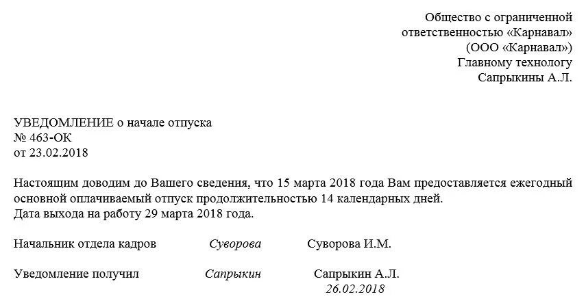 Уведомление о предоставлении отпуска образец. Уведомление о начале отпуска по графику отпусков образец. Письменное уведомление о начале отпуска образец. Форма уведомления на отпуск работникам.