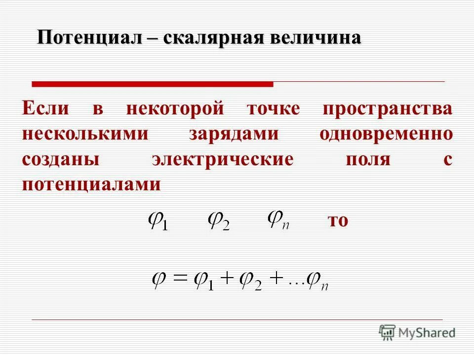 векторный потенциал магнитного поля тока. скалярный потенциал электрического поля формула. скалярный электрический потенциал. потенциал электрического поля 10 класс физика. потенциал электростатического поля формула.