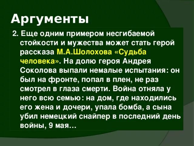 Стойкость в судьбе человека. Судьба человека Аргументы. Аргументы на тему храбрость. Судьба человека Аргументы из литературы. Аргументы к слову героизм из литературы.