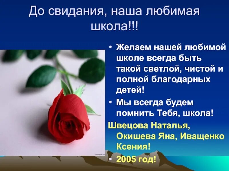 До свидания школа. Прощание со школой стишок. Стих на прощание с учителем. Любимая школа слова. До свидания школа текст