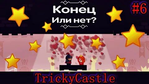 Tricky игра прохождение