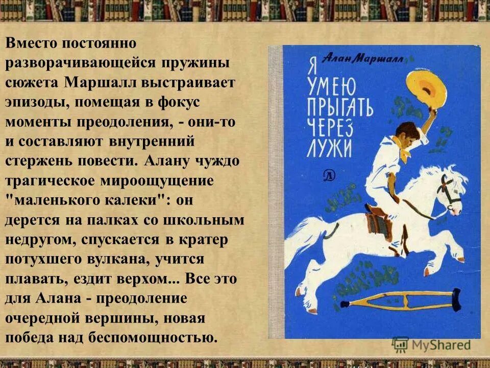 Алан маршалл я умею прыгать через лужи купить. Я умею прыгать через лужи краткое содержание. Я умею прыгать через лужи краткое содержание. Алан маршалл я умею прыгать через лужи иллюстрации. Я умею прыгать через лужи" алана маршалла.