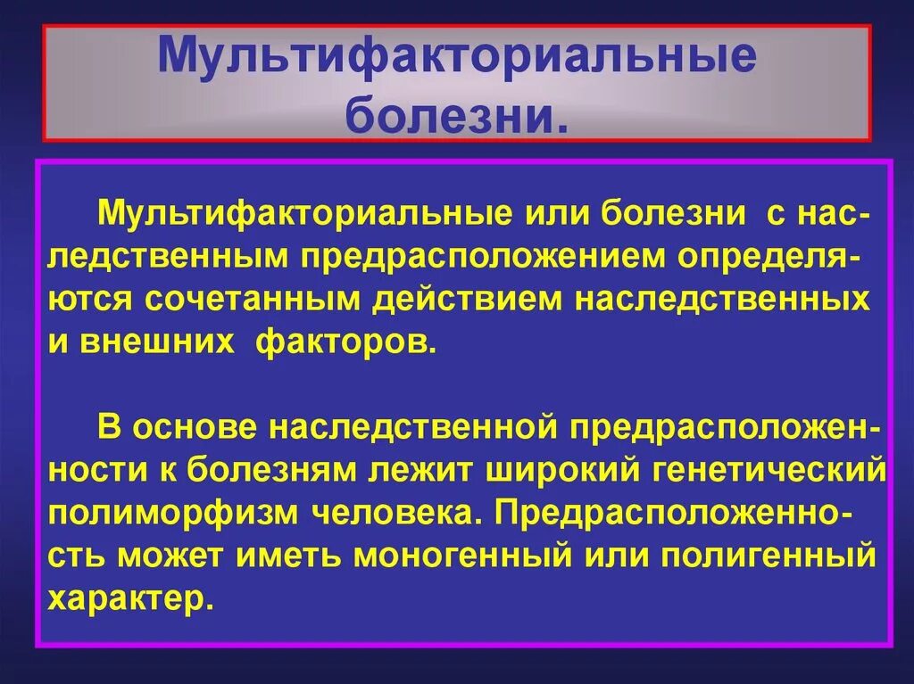 Стереотипный вариант развития патологии подразумевает. Мультифакториальные заболевания. мультифакториальные наследственные болезни. мультифакторные патологии это. многофакторные наследственные заболевания.