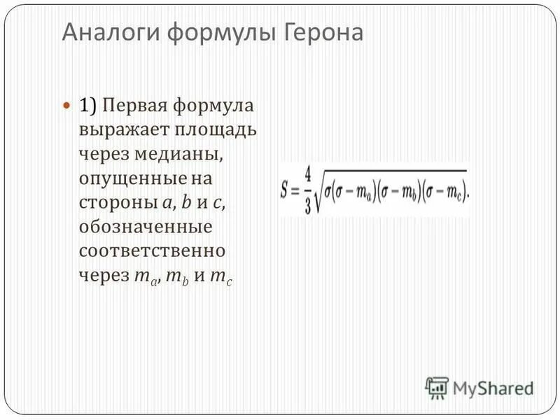 Какая из формул является формулой герона. Площадь через формулу герона. площадь треугольника по формуле герона. площадь треугольника через формулу герона. площадь треугольника через медианы формула.