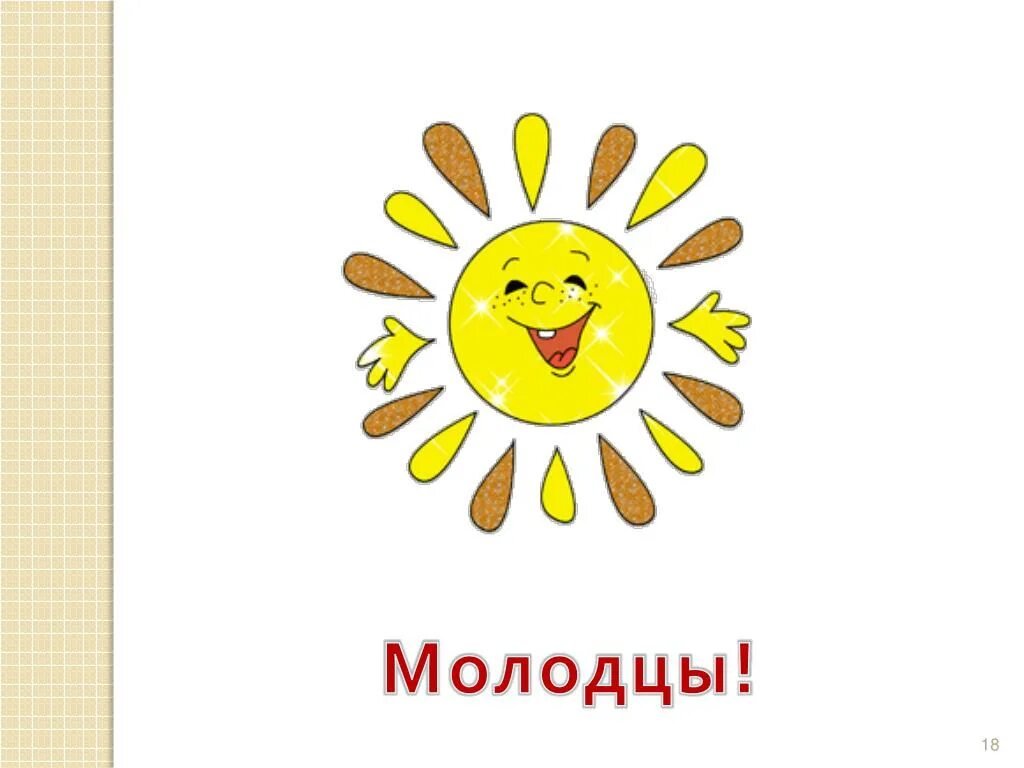 Тепло молодец. Надпись молодец. Спасибо за урок солнышко. Тепло молодец. Молодцы спасибо.